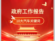 10大关键词！政府工作报告要点解读（汽车视角）