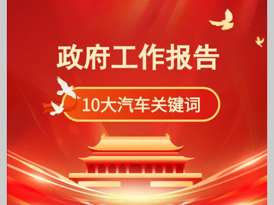 10大关键词！政府工作报告要点解读（汽车视角）