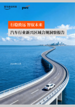 行稳致远智驭未来 汽车行业新兴区域合规洞察报告