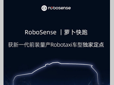 速腾聚创获百度萝卜快跑新一代Robotaxi激光雷达独家定点
