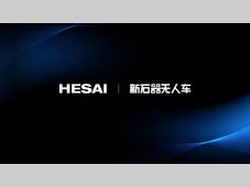 新石器无人车核心激光雷达订单落地，禾赛作为最大供应商持续供货