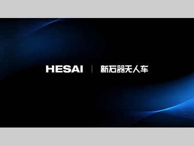 新石器无人车核心激光雷达订单落地，禾赛作为最大供应商持续供货