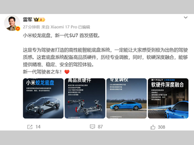 小米蛟龙底盘发布 新一代SU7首发搭载