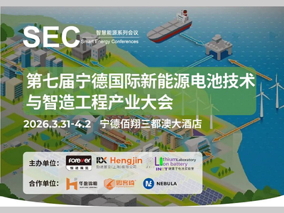 蔚来、埃安、东风、中创新航、超电、瑞浦兰钧、楚能、星恒、乘联会等演讲大咖汇聚，邀您共聚新能源电池行业盛会！