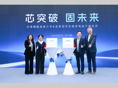 亿纬锂能龙泉三号 & 龙泉四号全固态电池成功下线