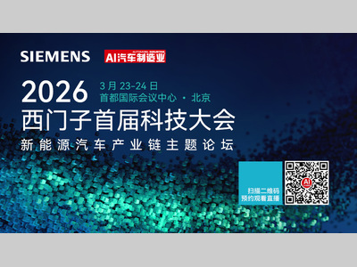 西门子首届科技大会丨新能源汽车主题论坛聚焦全链路转型