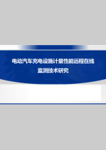 电动汽车充电设施计量性能远程在线监测技术