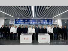 重磅！首钢与中国一汽成功合作研发2.4GPa级超高强度热成形钢