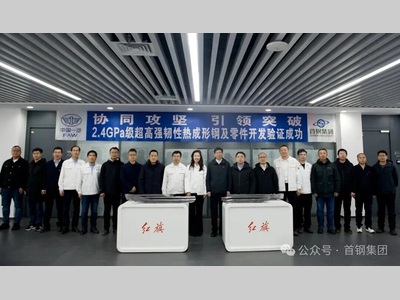 重磅！首钢与中国一汽成功合作研发2.4GPa级超高强度热成形钢