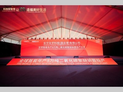 长华化学8万吨二氧化碳聚醚工业化装置正式投产，开启低碳化工新纪元
