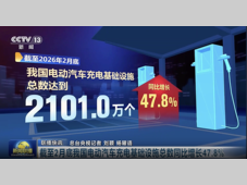 截至2月底我国电动汽车充电基础设施总数同比增长47.8%