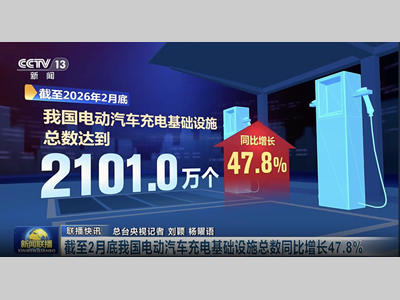 截至2月底我国电动汽车充电基础设施总数同比增长47.8%