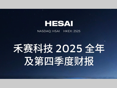 禾赛发布2025Q4及全年财报：交付量三倍跃升，全年GAAP盈利4.4亿