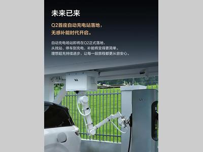 理想自动充电站即将落地：全程不用下车