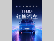 阿里千问正式接入红旗汽车智能座舱