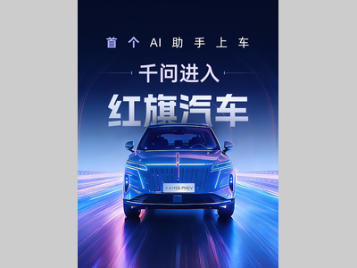 阿里千问正式接入红旗汽车智能座舱