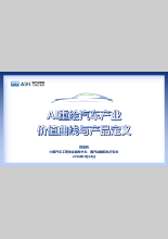 AI重绘汽车产业价值曲线与产品定义