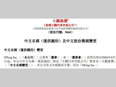 小鹏汽车正式更名为小鹏集团，开启物理AI新征程