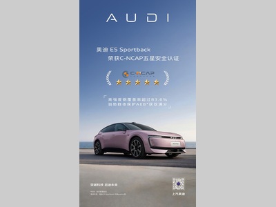 以安全立豪华 奥迪 E5 Sportback荣获C-NCAP五星安全认证