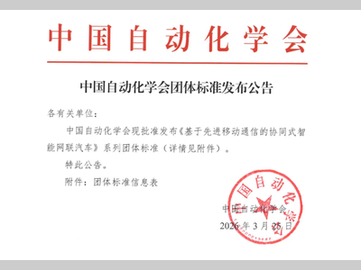 中国自动化学会发布两项标准，推动自动驾驶迈向系统化落地