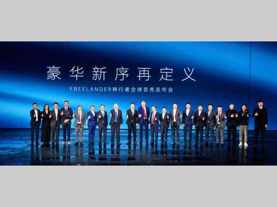 FREELANDER神行者全球首秀！首款车型将于今年下半年在中国首发