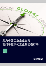 出海业务白皮书——西门子