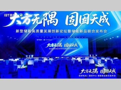 行业首发！国创中心联合因湃电池发布587Ah固液储能大电芯