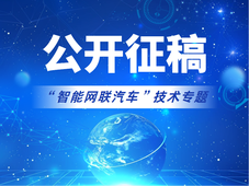 《汽车制造业》“智能网联汽车”技术专题征稿丨客座主编：孙德强