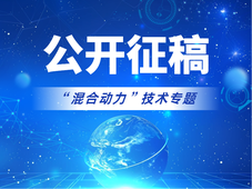 《汽车制造业》“混合动力”技术专题征稿丨客座主编：尹必峰教授