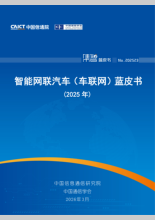 智能网联汽车（车联网）蓝皮书