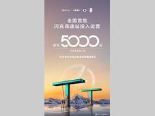 比亚迪第5000座闪充站落地 首批高速站投运
