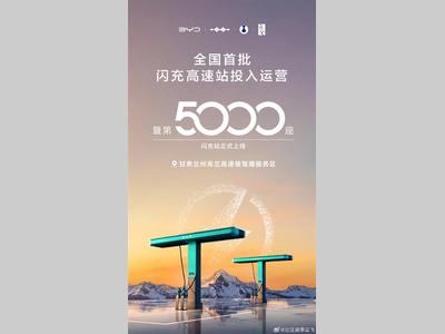 比亚迪第5000座闪充站落地 首批高速站投运