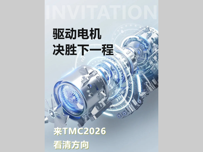 驱动电机决胜下一程，来TMC2026看清方向