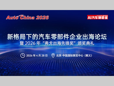邀请函 | 解码出海新格局：10大重磅议题+出海先锋奖， 北京车展等你来~