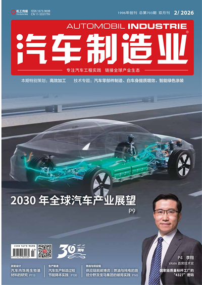 AI《汽车制造业》2026-2期