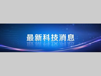 全球首次实现！我国钠离子电池取得重大突破