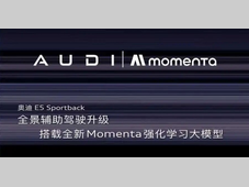 强强联手 美美与共｜Momenta 强化学习大模型正式搭载奥迪 E5 Sportback
