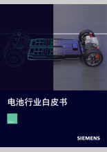 电池行业白皮书——西门子