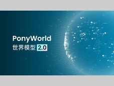 小马智行发布PonyWorld世界模型2.0：可自主进化的物理AI引擎
