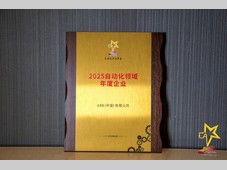 智驱新质，融创未来——ABB获多项中国自动化年度大奖