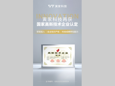 寅家科技再获国家高新技术企业认定！
