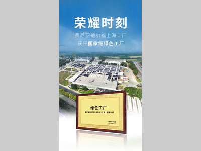 荣耀时刻 | 费尼亚德尔福上海工厂获评“国家级绿色工厂”！