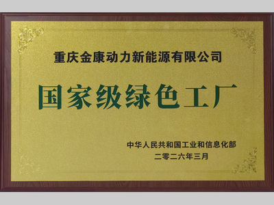 赛力斯动力再添“国家级绿色工厂” 绿色制造从“点”到“链”加速落地