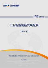 工业智能创新发展报告