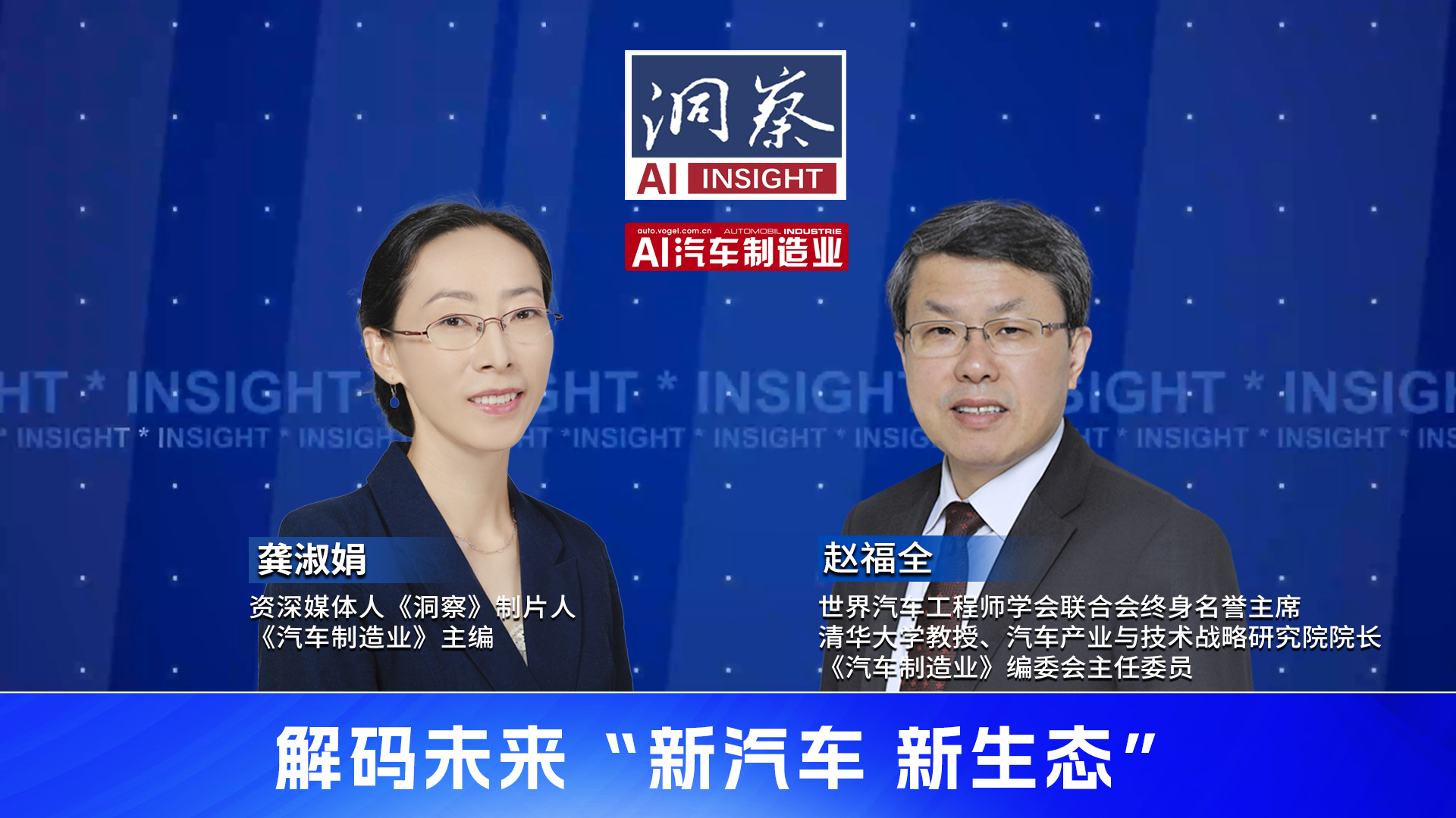 洞察丨赵福全教授解码“新汽车”“新生态”