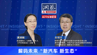 洞察丨赵福全教授解码“新汽车”“新生态”