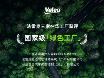 法雷奥三家在华工厂获评2025国家级“绿色工厂”