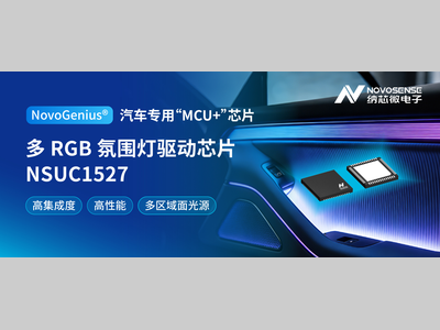 从单灯到区域动态氛围灯，纳芯微推出多 RGB 氛围灯驱动芯片 NSUC1527，助力汽车氛围灯智能化