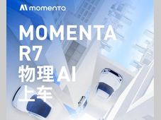 【北京车展】物理AI上车！Momenta即将亮相北京车展