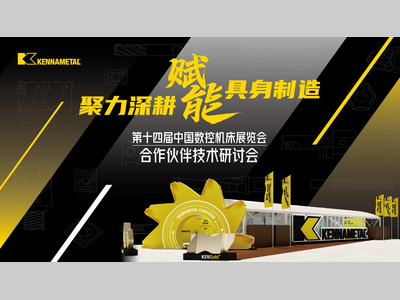 聚力深耕 赋能智造——2026肯纳新品发布会圆满举行